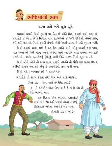 મિયાં ફુસકી - ૪